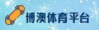 博澳体育|博澳官网|boaopay下载入口