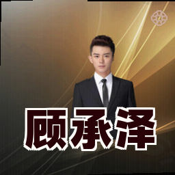 顾承泽