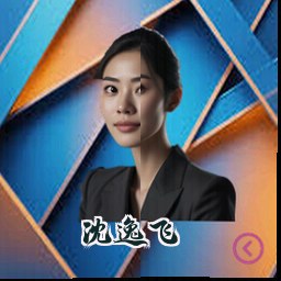 沈逸飞